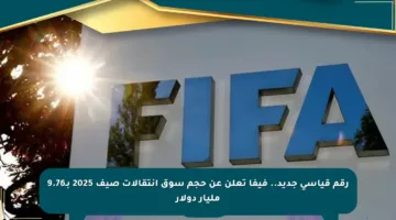 رقم قياسي جديد.. فيفا تعلن عن حجم سوق انتقالات صيف 2025 بـ9.76 مليار دولار